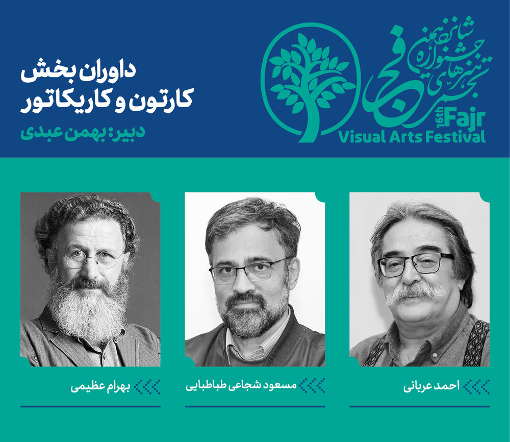 معرفی داوران بخش کارتون و کاریکاتور شانزدهمین جشنواره هنرهای تجسمی فجر