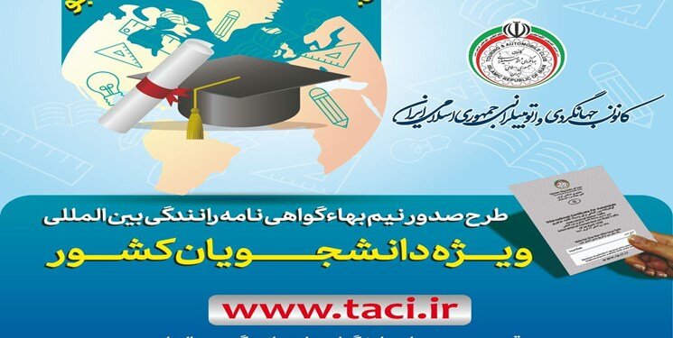 طرح صدور گواهینامه رانندگی بین المللی ویژه دانشجویان
