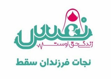 آغاز به کار مرکز نیکوکاری تخصصی طرح نفس در زنجان