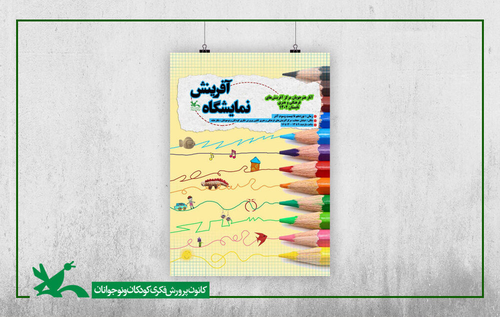 بیش از ۴۰۰ اثر هنرجویان مرکز آفرینش‌های کانون به نمایش گذاشته می‌شود