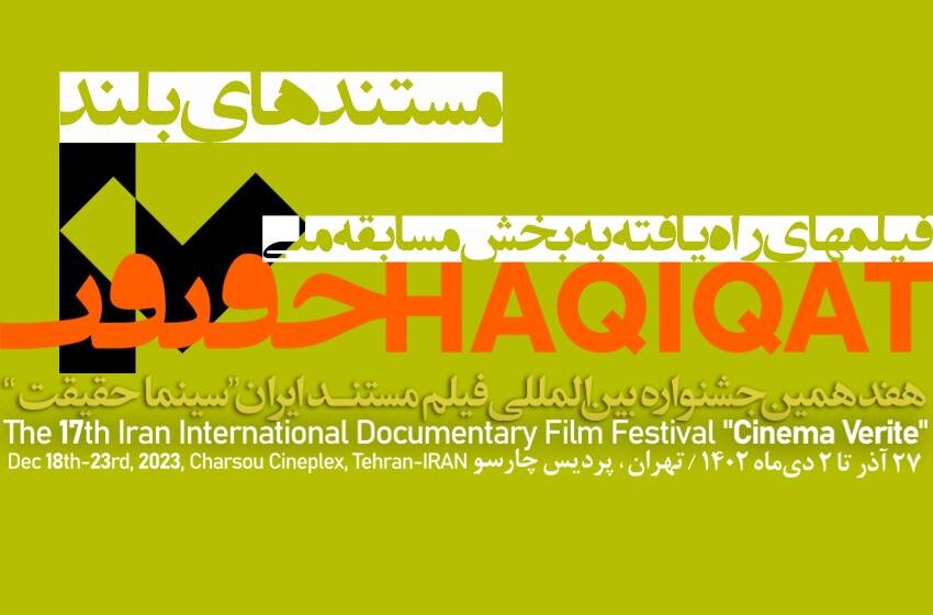۲۱ مستند بلند بخش مسابقه ملی «سینماحقیقت» اعلام شد
