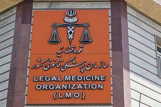 آزمایشگاه مرکز تحقیقات پزشکی قانونی به وزارت بهداشت پیوست