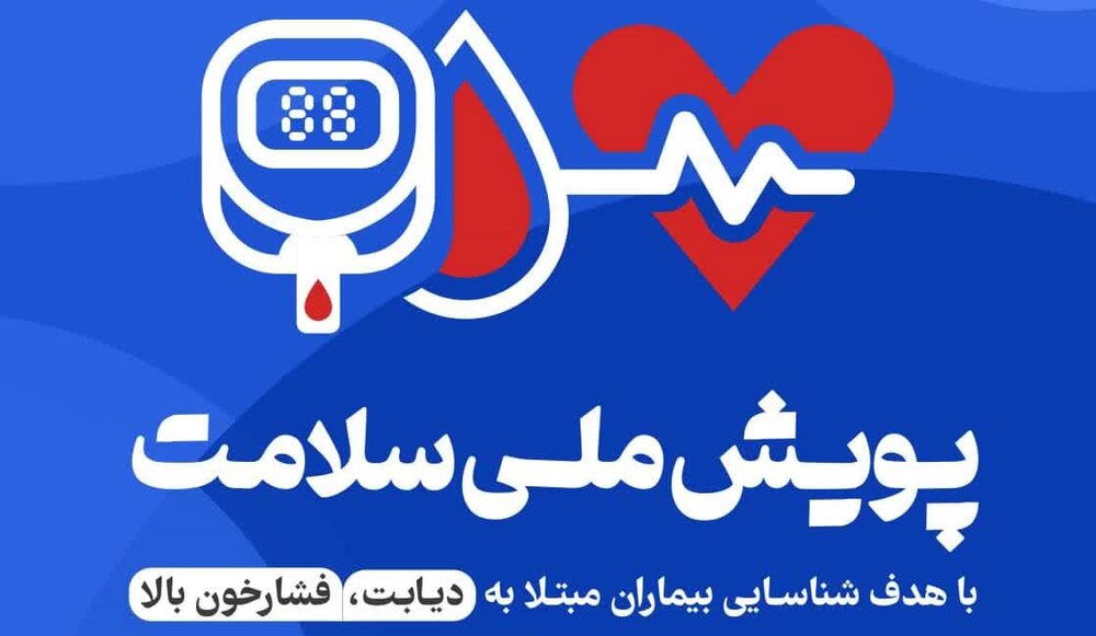 غربالگری پر فشاری خون و دیابت بیش از ۱۲ میلیون نفر ایرانی