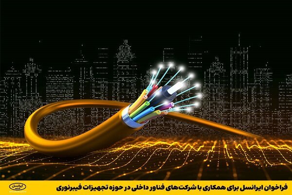 فراخوان ایرانسل برای همکاری با شرکت‌های فناور داخلی