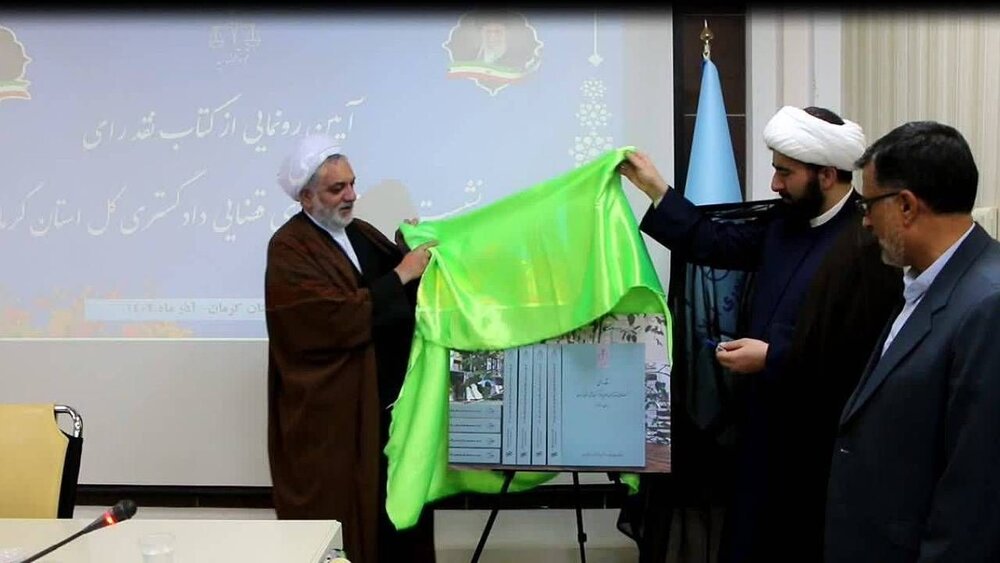 رونمایی از کتاب نقد رای در دادگستری کرمان