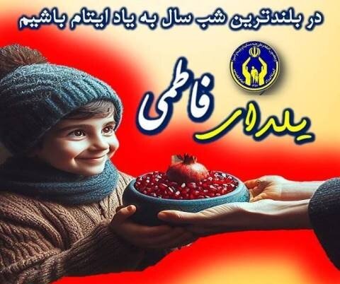 روش‌ های مشارکت مردم در پویش ملی «یلدای مهربانی»