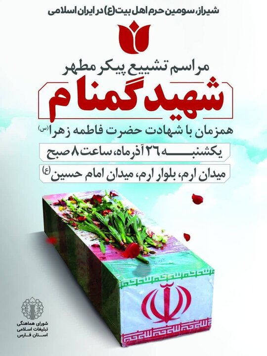 تشییع شهدای خوشنام فردا در شیراز