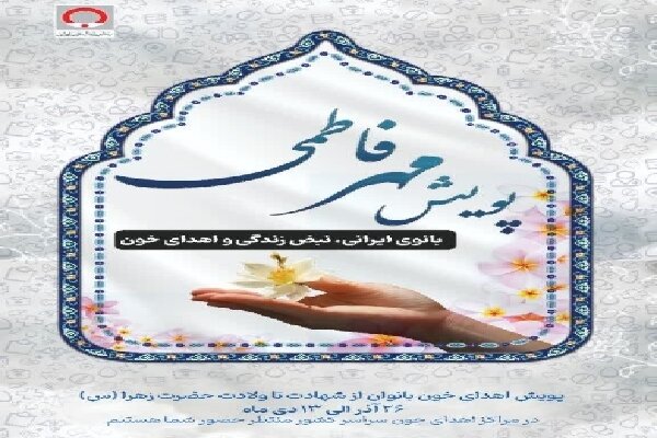 بانوی ایرانی، نبض زندگی و اهدای خون