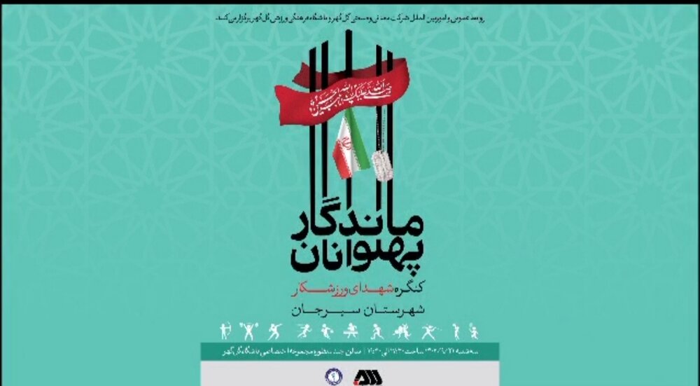 کنگره شهدای ورزشکار شهرستان سیرجان برگزار شد