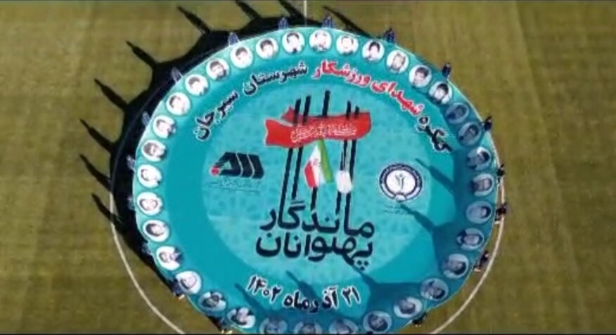 کنگره شهدای ورزشکار شهرستان سیرجان برگزار شد