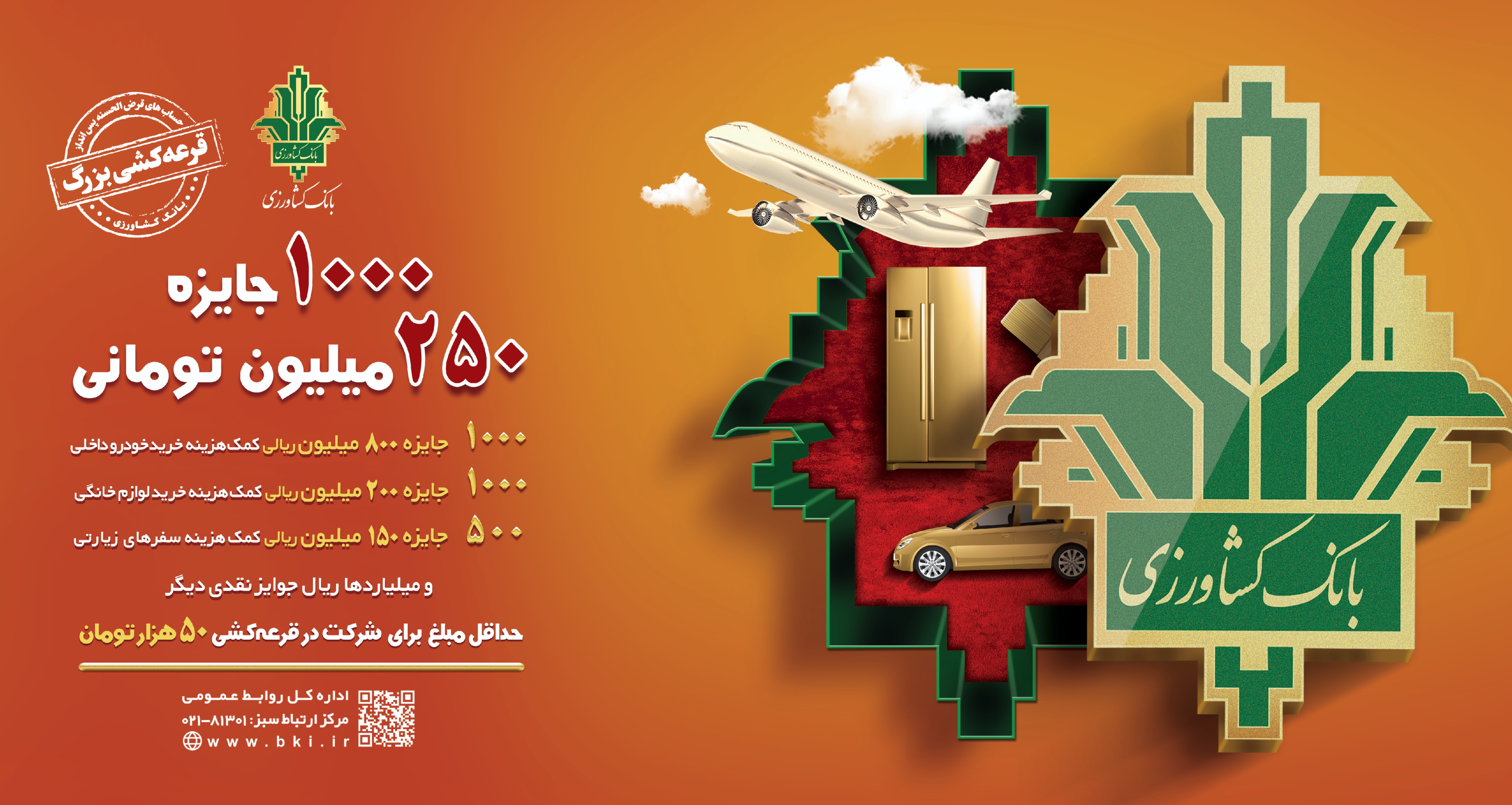بانک کشاورزی و جوایز طلایی