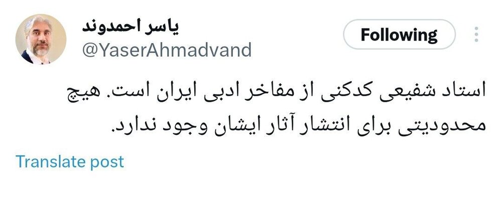 هیچ محدودیتی برای انتشار آثار استاد شفیعی کدکنی وجود ندارد