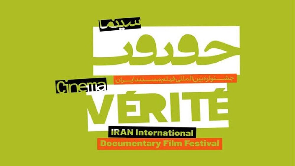 "گزارش روزانه" سینما حقیقت از قاب شبکه تهران