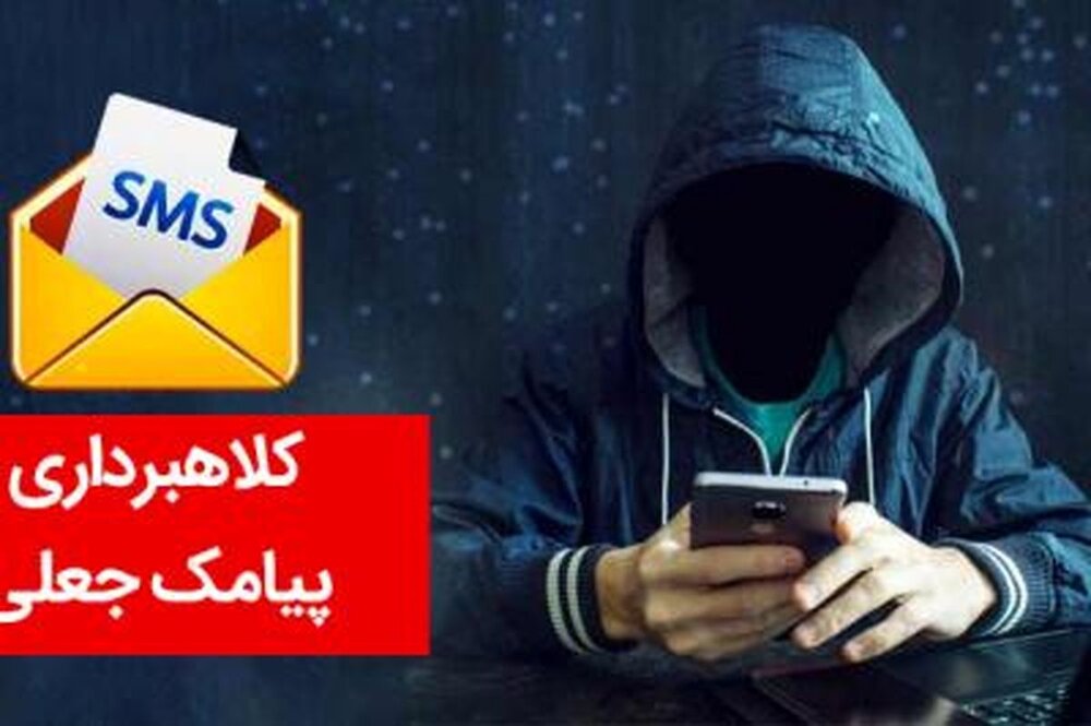 کلاهبرداری تحت عنوان «پیامک مامور پست»