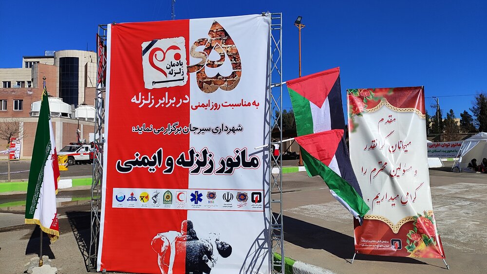 مانور بزرگ ایمنی در برابر زلزله شهرستان سیرجان+ تصاویر