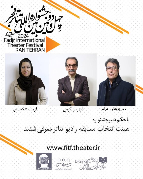 هیأت انتخاب بخش مسابقه رادیو تئاتر جشنواره فجر معرفی شدند