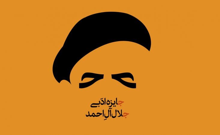 اختتامیه جایزه ادبی جلال آل احمد برگزار می‌شود