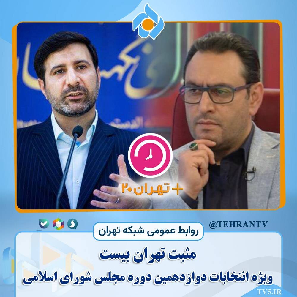 سخنگوی شورای نگهبان مهمان امشب مثبت تهران 20 میشود