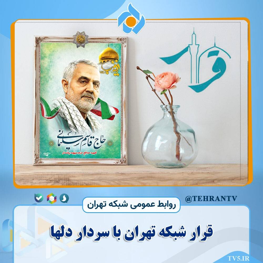 قرار شبکه تهران با سردار دلها