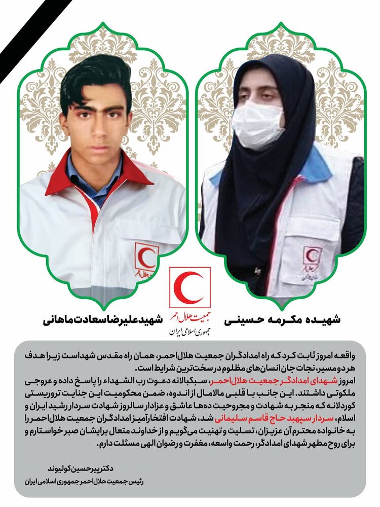 پیام تسلیت رئیس جمعیت هلال‌ احمر در پی شهادت ۲ امدادگر استان کرمان