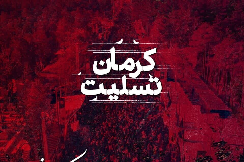 بیانیه انجمن اسلامی پزشکان ایران در محکومیت اقدام تروریستی کرمان