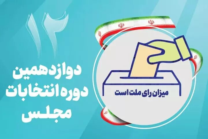 تایید صلاحیت ۱۳۳ داوطلب انتخابات مجلس در کردستان