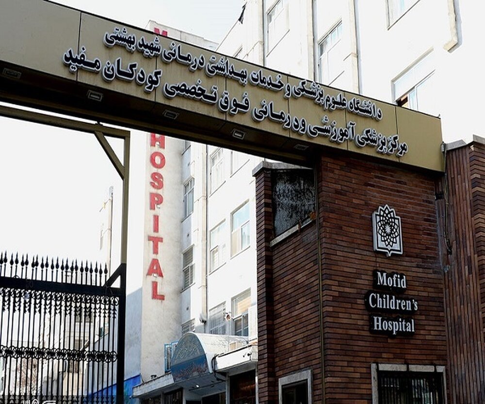 گلایه کادر درمان از بازپرس پرونده بیمارستان کودکان مفید