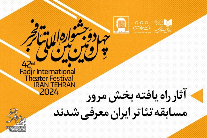آثار پذیرفته شده بخش مرور مسابقه تئاتر ایران معرفی شدند