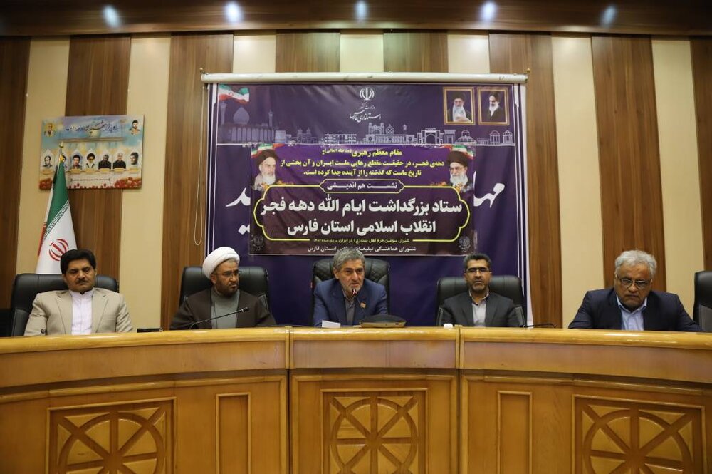 نشست هم‌اندیشی ستاد بزرگداشت دهه فجر انقلاب اسلامی فارس برگزار شد