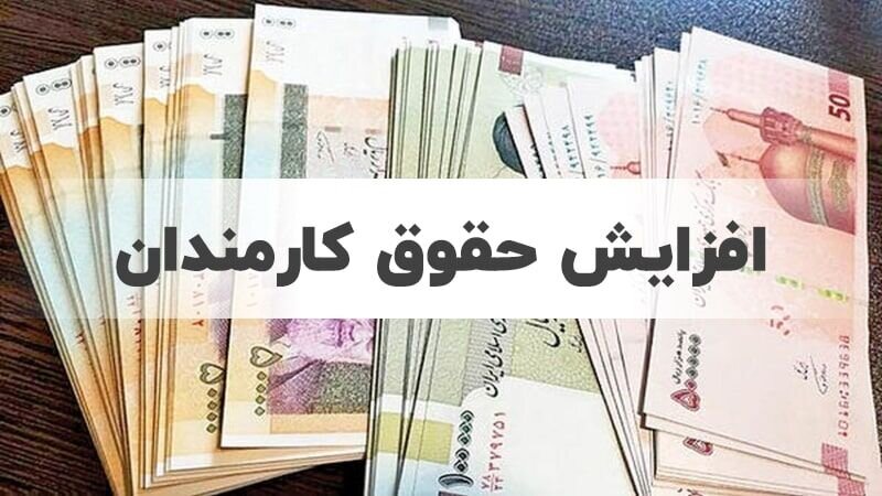 میزان افزایش حقوق کارمندان در سال ۱۴۰۴ اعلام شد+ جزییات میزان افزایش حقوق کارمندان در سال ۱۴۰۴ اعلام شد+ جزییات