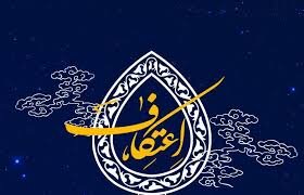 مراسم معنوی اعتکاف در ۳۰ مسجد زنجان برگزار می شود