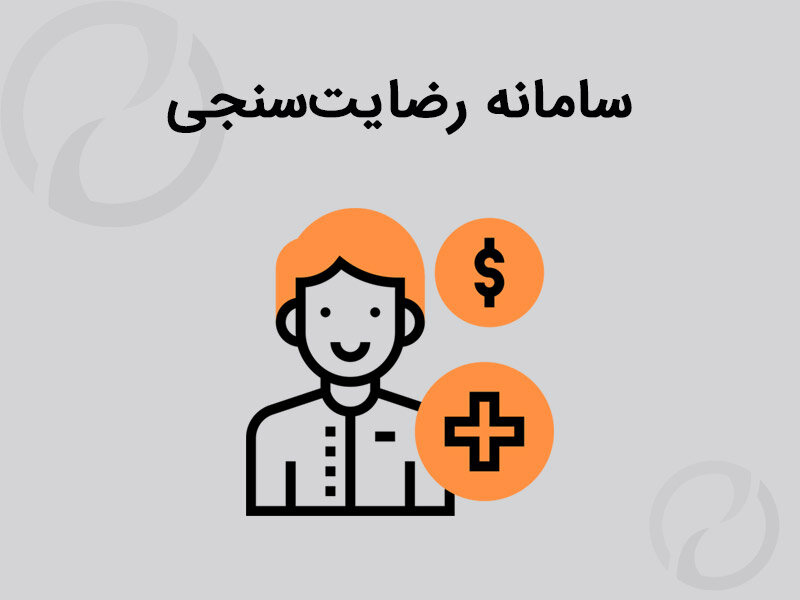 تاکید برای پیوستن دستگاه‌های اجرایی به سامانه رضایت‌سنجی