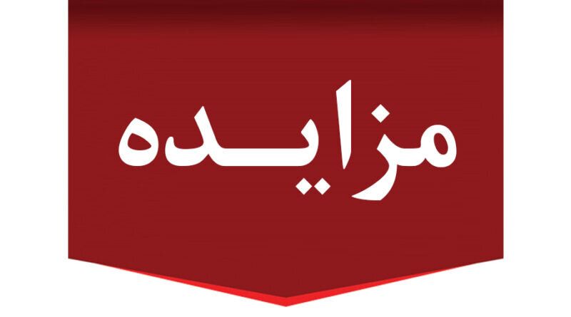 برگزاری ۱۲ مرحله مزایده تا پایان سال ۱۴۰۲