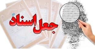 سند جعلی، دست جاعل فرا استانی را رو کرد