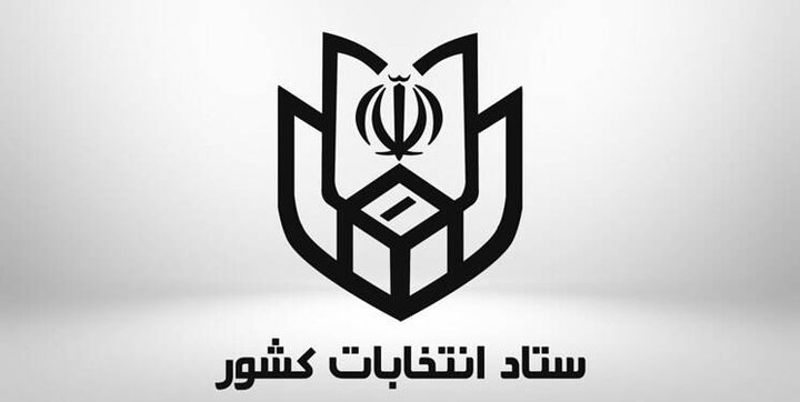 ستاد امنیت انتخابات تشکیل شد