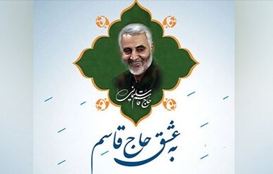 گذشت از خون فرزند، به احترام حاج قاسم