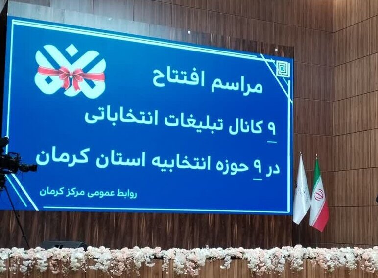 افتتاح ۹ کانال تبلیغات انتخاباتی در استان کرمان