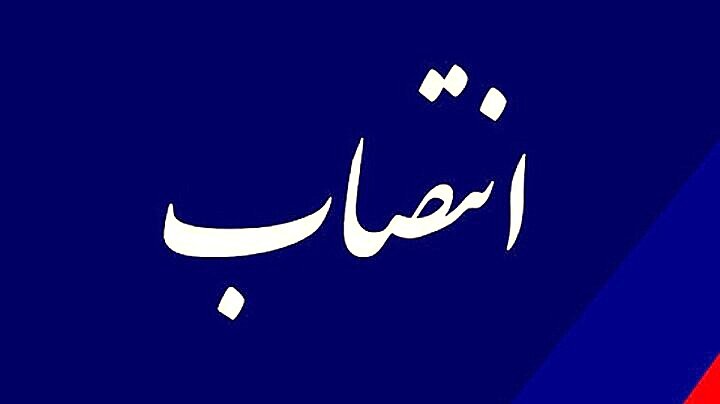 سرپرست معاونت هماهنگی امور عمرانی فرمانداری شیراز منصوب شد