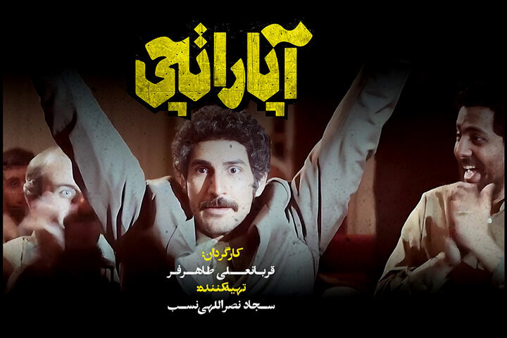 رونمایی از نخستین تصویر فیلم سینمایی «آپاراتچی»