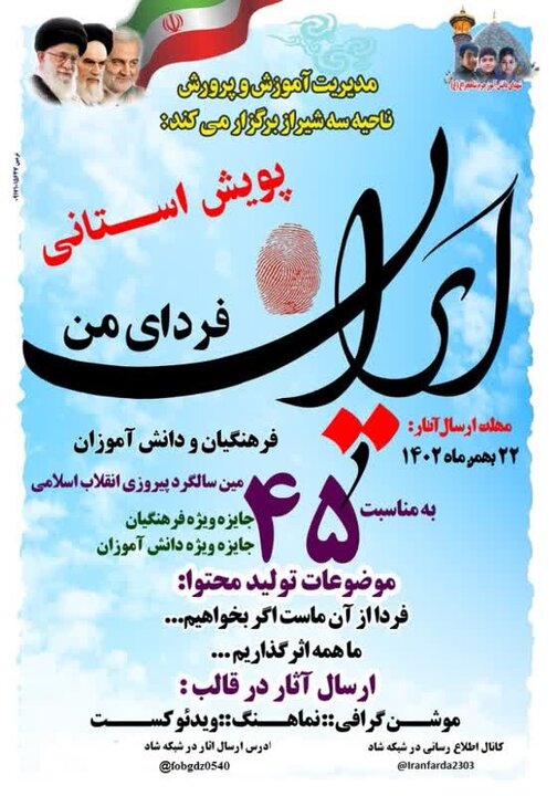 پویش استانی «ایران فردای من»