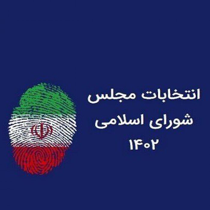 ۸۷۵ شعبه اخذ رأی درحوزه انتخابیه شیراز