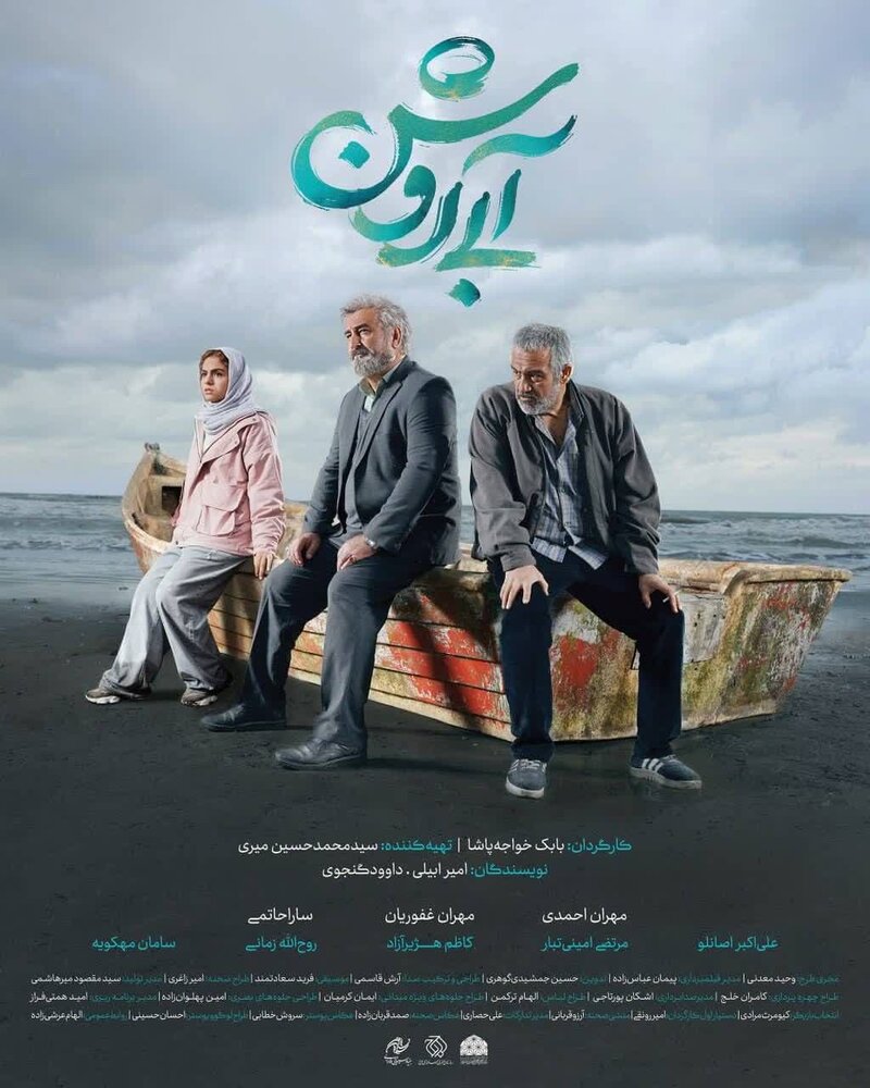رونمایی از پوستر فیلم سینمایی «آبی روشن»
