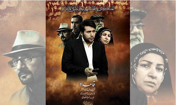 تماشای " قاعده" از شبکه تهران