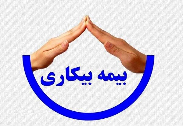 اصلاح قانون بیمه بیکاری با هدف تشویق بازگشت به کار