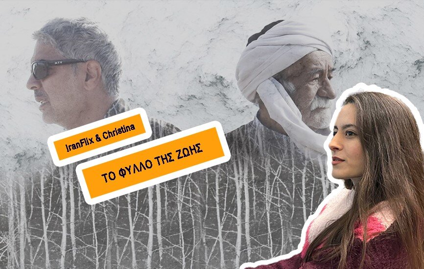 ششمین برنامه مروری بر سینمای ایران به نقد «برگ جان» اختصاص یافت