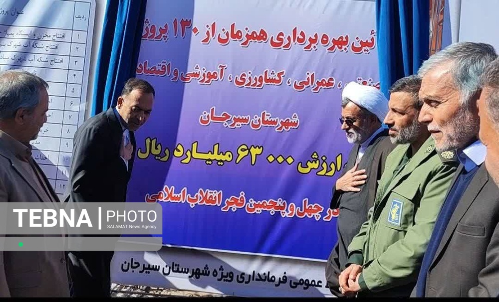 افتتاح همزمان ۱۳۰ طرح در شهرستان سیرجان