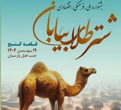 اولین جشنواره ملی شتر در قلعه گنج برگزار شد