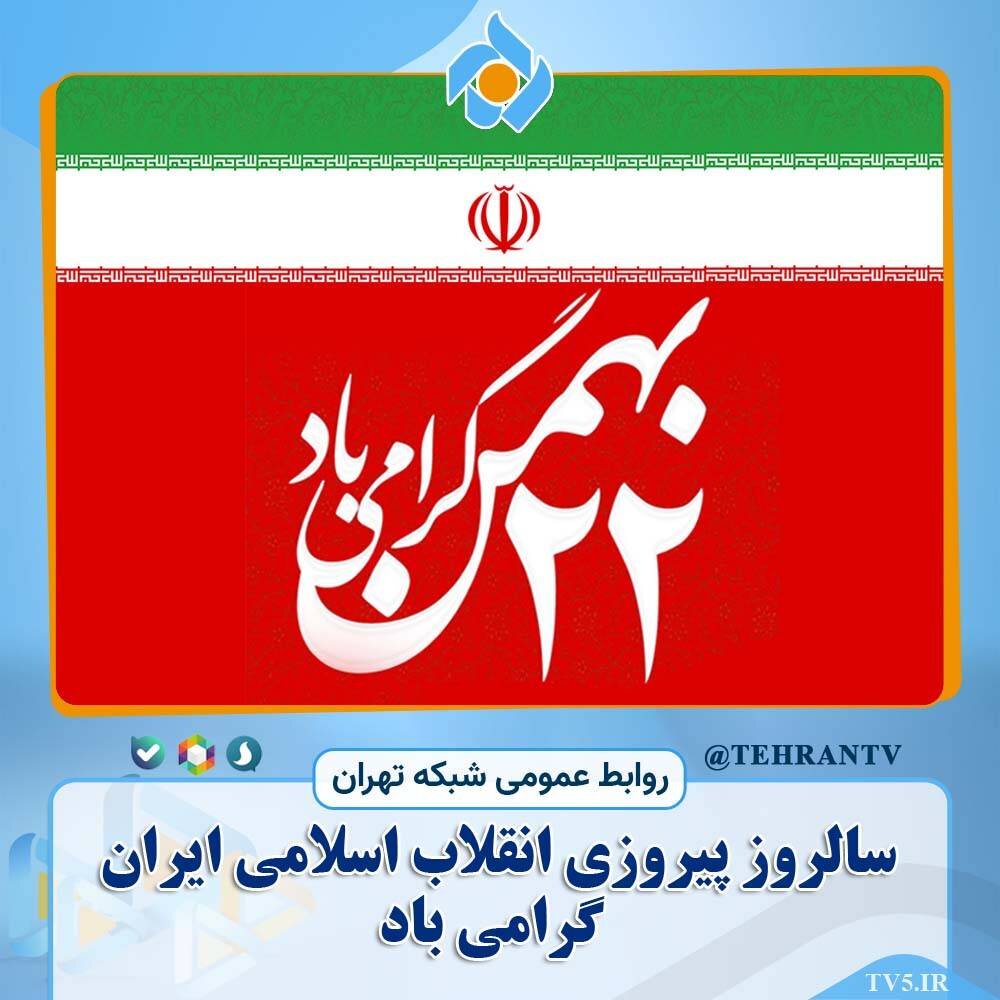ویژه‌برنامه‌های شبکه تهران به مناسبت ۲۲ بهمن