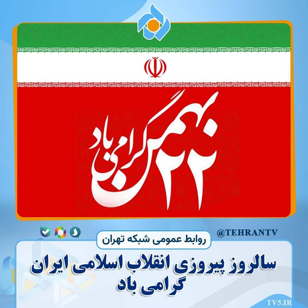 ویژهبرنامههای شبکه تهران به مناسبت ۲۲ بهمن