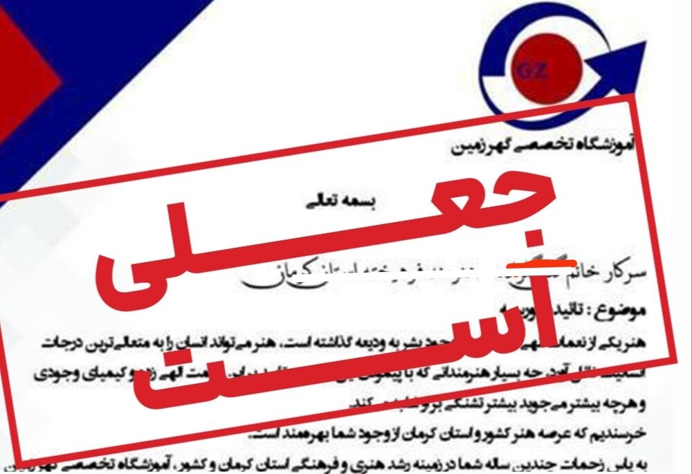 آموزشگاه تخصصی گهرزمین جعلی است